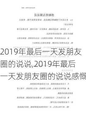 2019年最后一天发朋友圈的说说,2019年最后一天发朋友圈的说说感慨