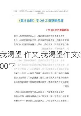 我渴望 作文,我渴望作文600字