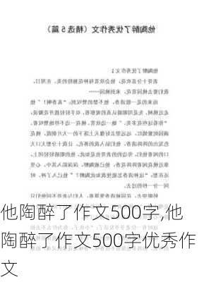 他陶醉了作文500字,他陶醉了作文500字优秀作文