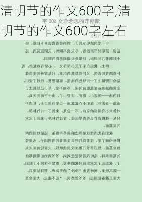 清明节的作文600字,清明节的作文600字左右