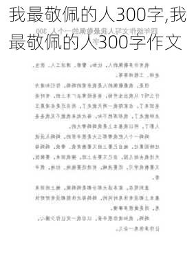 我最敬佩的人300字,我最敬佩的人300字作文