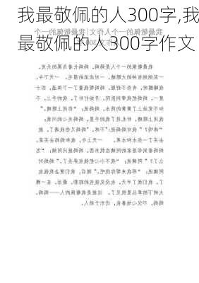 我最敬佩的人300字,我最敬佩的人300字作文