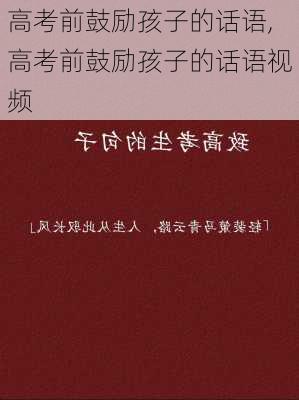 高考前鼓励孩子的话语,高考前鼓励孩子的话语视频