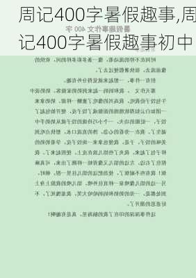 周记400字暑假趣事,周记400字暑假趣事初中