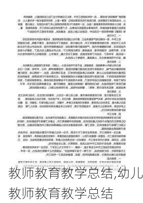 教师教育教学总结,幼儿教师教育教学总结