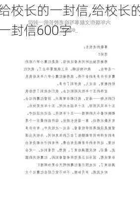 给校长的一封信,给校长的一封信600字