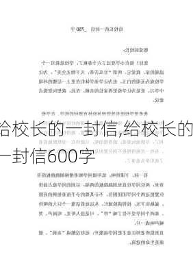 给校长的一封信,给校长的一封信600字