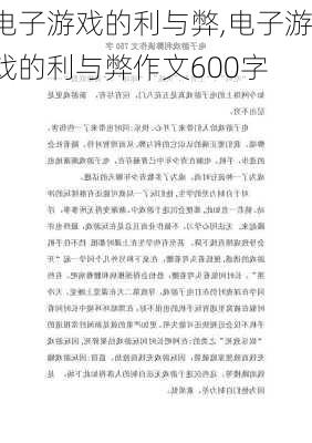 电子游戏的利与弊,电子游戏的利与弊作文600字