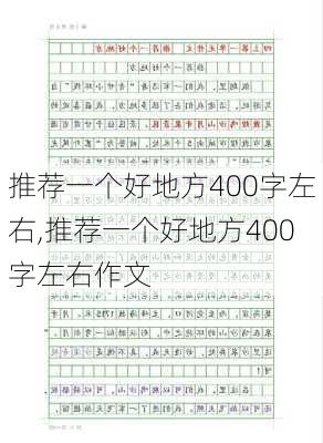 推荐一个好地方400字左右,推荐一个好地方400字左右作文