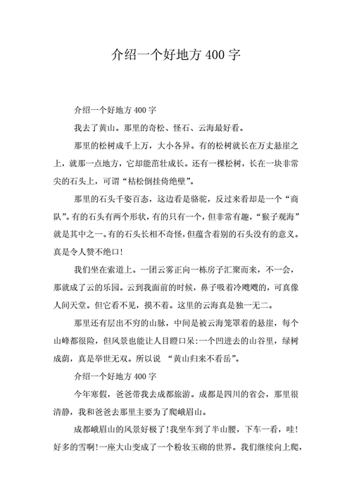 推荐一个好地方400字左右,推荐一个好地方400字左右作文