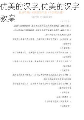 优美的汉字,优美的汉字教案