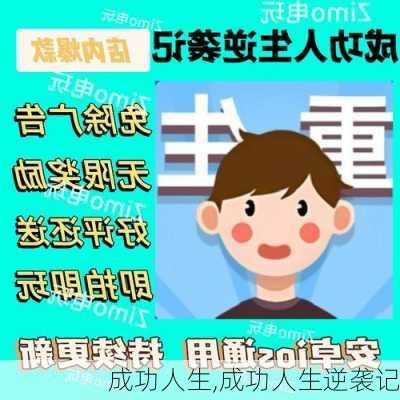 成功人生,成功人生逆袭记