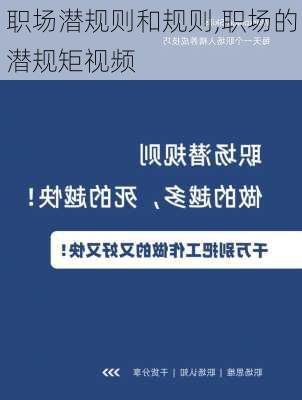 职场潜规则和规则,职场的潜规矩视频