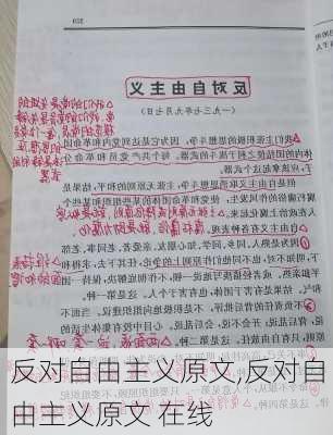 反对自由主义原文,反对自由主义原文 在线