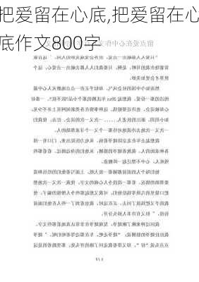 把爱留在心底,把爱留在心底作文800字