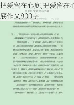 把爱留在心底,把爱留在心底作文800字