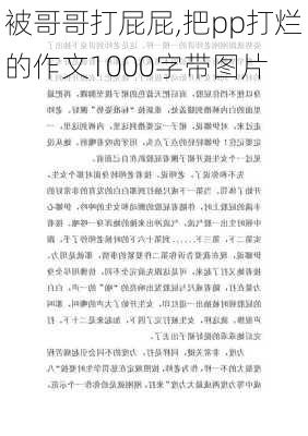 被哥哥打屁屁,把pp打烂的作文1000字带图片