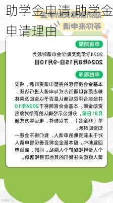 助学金申请,助学金申请理由