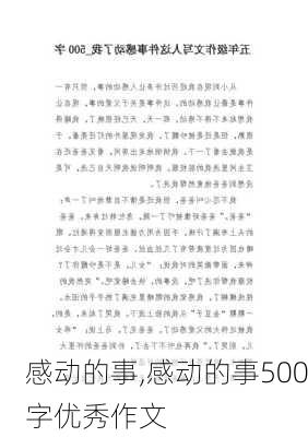 感动的事,感动的事500字优秀作文