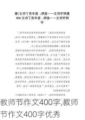 教师节作文400字,教师节作文400字优秀