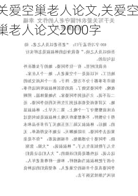 关爱空巢老人论文,关爱空巢老人论文2000字