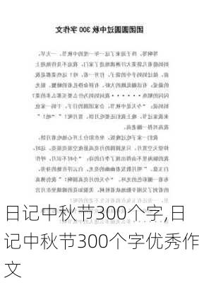 日记中秋节300个字,日记中秋节300个字优秀作文