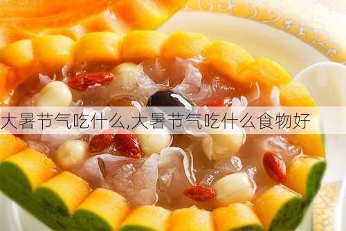 大暑节气吃什么,大暑节气吃什么食物好