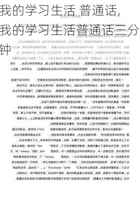 我的学习生活 普通话,我的学习生活普通话三分钟