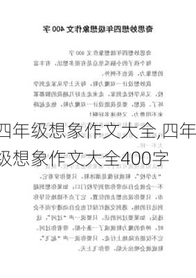 四年级想象作文大全,四年级想象作文大全400字