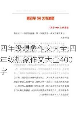 四年级想象作文大全,四年级想象作文大全400字