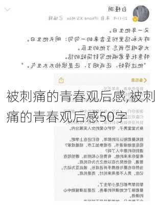 被刺痛的青春观后感,被刺痛的青春观后感50字