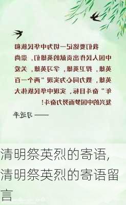 清明祭英烈的寄语,清明祭英烈的寄语留言