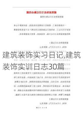 建筑装饰实习日记,建筑装饰实训日志30篇