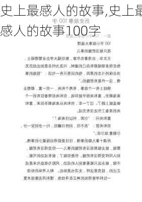 史上最感人的故事,史上最感人的故事100字