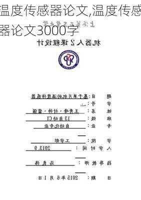 温度传感器论文,温度传感器论文3000字