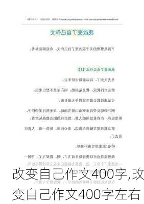 改变自己作文400字,改变自己作文400字左右