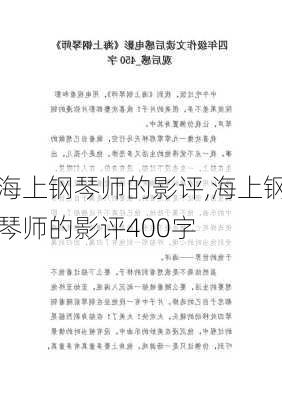 海上钢琴师的影评,海上钢琴师的影评400字