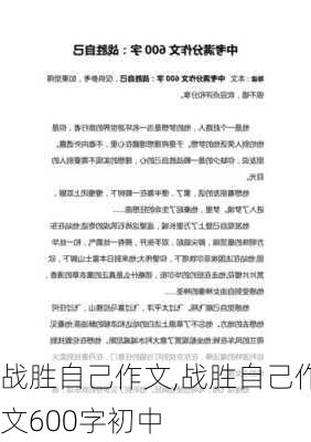 战胜自己作文,战胜自己作文600字初中