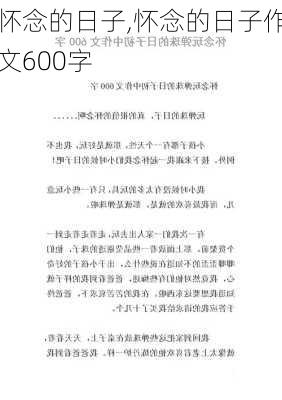 怀念的日子,怀念的日子作文600字