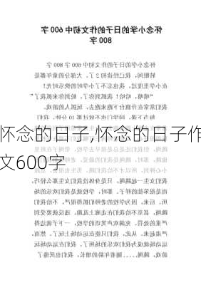 怀念的日子,怀念的日子作文600字