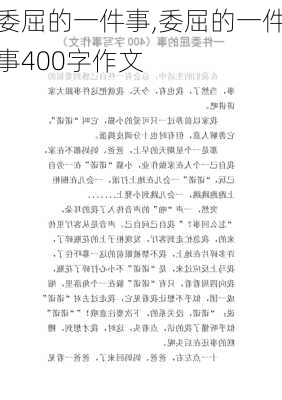 委屈的一件事,委屈的一件事400字作文