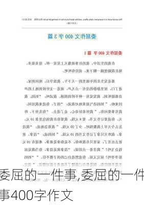 委屈的一件事,委屈的一件事400字作文