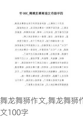 舞龙舞狮作文,舞龙舞狮作文100字