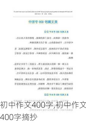 初中作文400字,初中作文400字摘抄