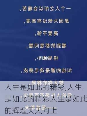 人生是如此的精彩,人生是如此的精彩人生是如此的辉煌天天向上