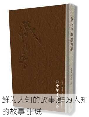 鲜为人知的故事,鲜为人知的故事 张绒