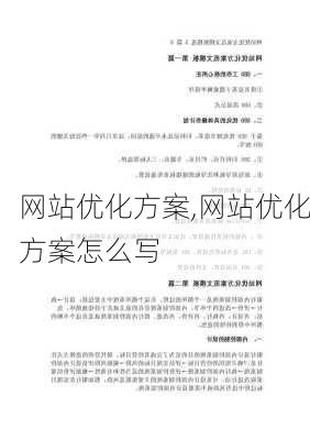 网站优化方案,网站优化方案怎么写