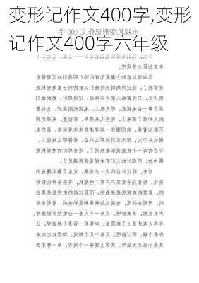 变形记作文400字,变形记作文400字六年级