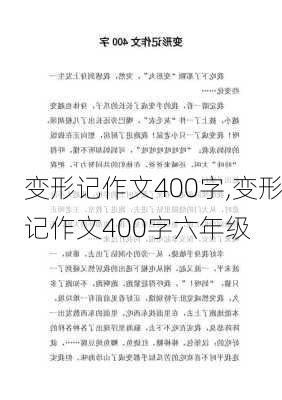 变形记作文400字,变形记作文400字六年级