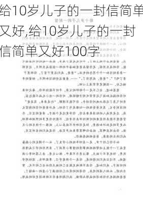 给10岁儿子的一封信简单又好,给10岁儿子的一封信简单又好100字